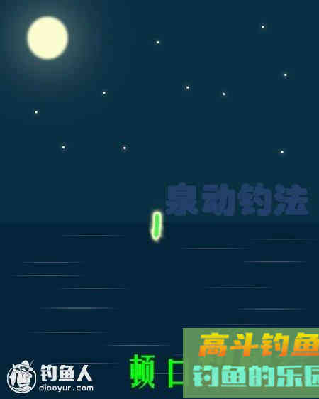 详谈泉动钓法在夜钓中的调钓运用