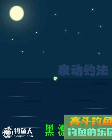 详谈泉动钓法在夜钓中的调钓运用