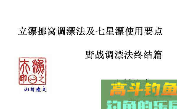 野钓调漂终结篇：立漂挪窝调漂法及七星漂使用要点