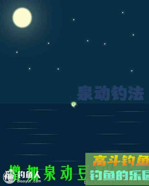 详谈泉动钓法在夜钓中的调钓运用