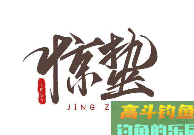 “惊蛰”是什么意思？惊蛰钓鱼怎么选深浅